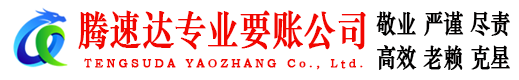 大丰腾速达要债公司